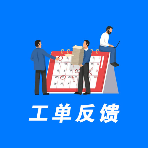 工单反馈